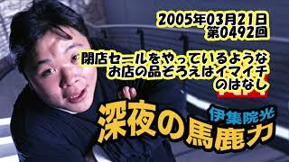 伊集院光 深夜の馬鹿力 2005年03月21日 第0492回 閉店セールをやっているようなお店の品ぞろえはイマイチのはなし