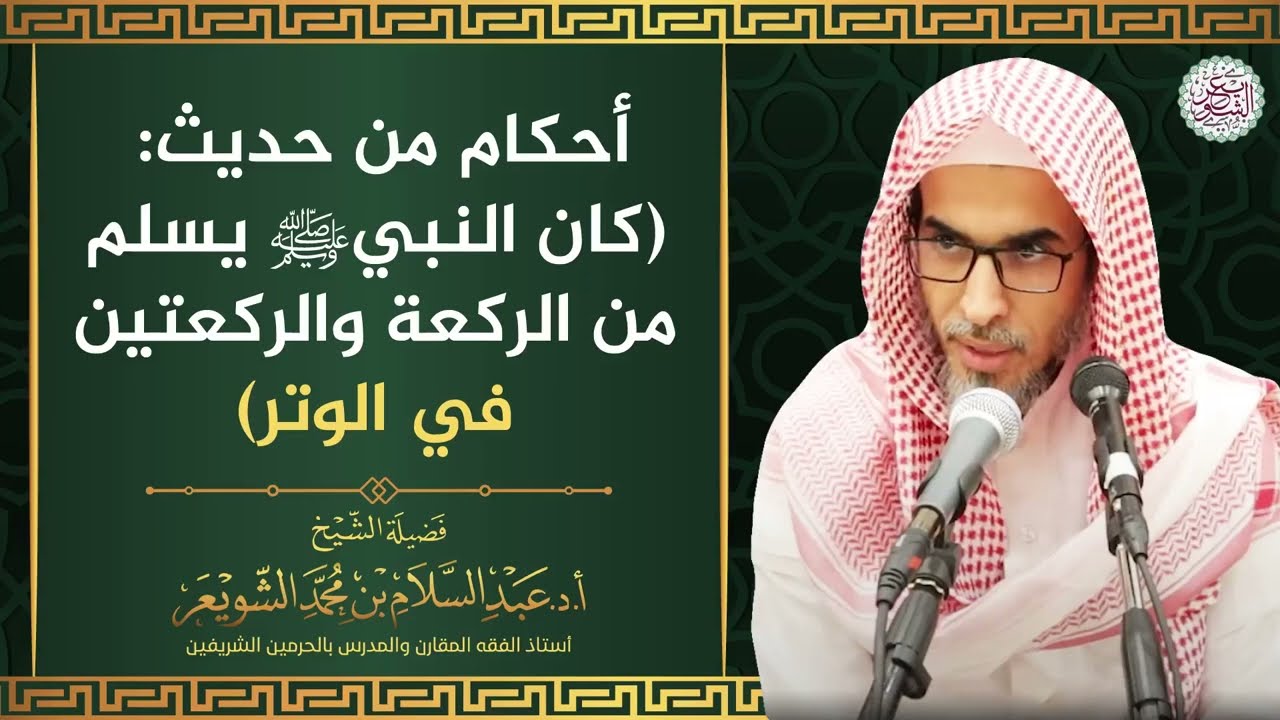 أحكام من حديث: (كان النبي ﷺ يسلم من الركعة والركعتين في الوتر)