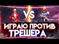 ИГРАЮ С ТРЕШЕРОМ ОДИН НА ОДИН😱😱 КТО ЖЕ ВЫИГРАЛ🔥🔥