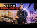 КАЧАЕМ ЗАВИКА НА СТРИМЕ/СТРИМ PUBG MOBILE/РОЗЫГРЫШИ/АЙПАД/90ФПС/РАСКИДЫВАЕМ ПАБЛИК