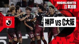 【ヴィッセル神戸×セレッソ大阪｜ハイライト】2024明治安田J1リーグ第30節｜2024シーズン｜Jリーグ