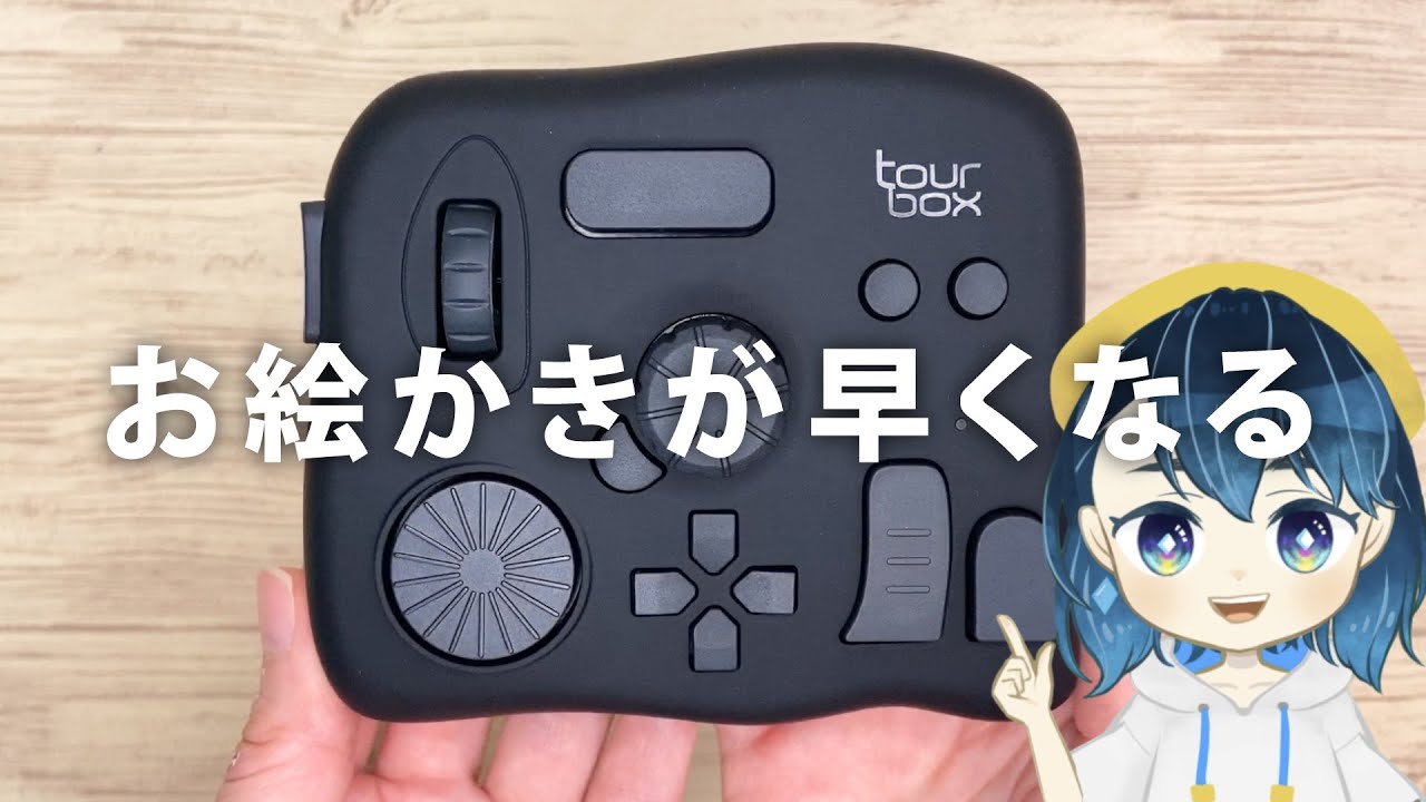 お絵かきや動画編集が早くなる 左手デバイス Tourbox 設定 レビュー Youtube