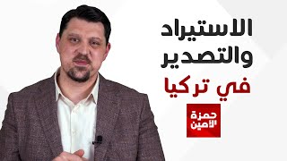 الاستيراد والتصدير في تركيا و الدعم المقدم من تركيا لشركات الاستثمار