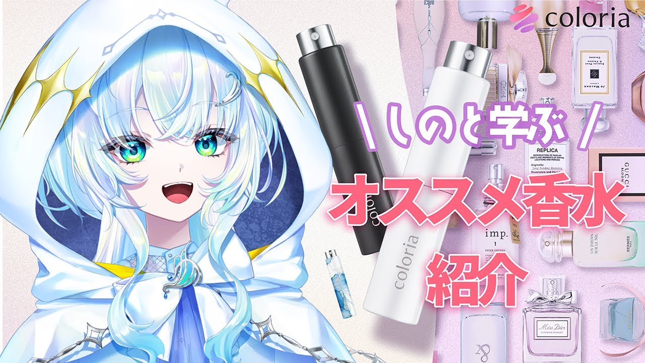 【 #カラリア 】しのと学ぶおススメ香水紹介！おばけも香水つける時代だよ！【幽音しの:ななしいんく】　#shorts  #vsinger #歌枠