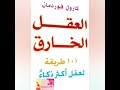 كتاب صوتى مسموع كتاب العقل الخارق المقدمة 