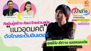 โต้ง ชัชวาล​ รอดคลองตัน ...ศิลปินผู้สร้าง​ ศิลปะไทยร่วมสมัยแนวอุดมคติ​ ดังไกลระดับอินเตอร์​