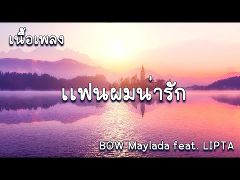 เเฟนผมน่ารัก BOW Maylada feat  LIPTA  (เนื้อเพลง)