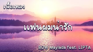 เเฟนผมน่ารัก BOW Maylada feat  LIPTA  (เนื้อเพลง)