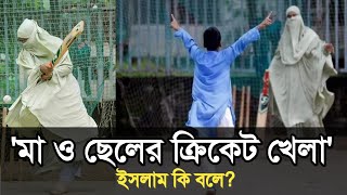 মা ও ছেলের ক্রিকেট খেলা ইসলাম কি বলে?মোহাম্মদ আলী হাফেঃ What does the 