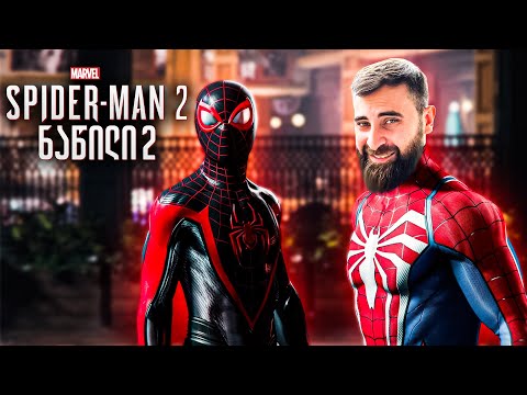 Spider Man 2 PS5 კრისტალები ნაწილი 2  (ქართულად)