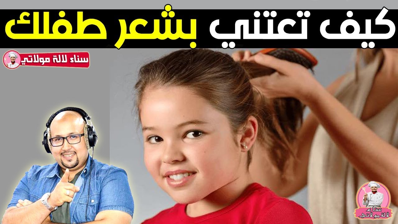 وصفات طبيعية جديدة وحصرية للعناية بشعر الاطفال مع الدكتور عماد ميزاب Dr imad mizab