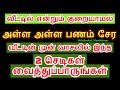 வீட்டில் எப்போதும் குறையாமல் பணம் இருக்க இப்படி செய்துப்பாருங்கள் - Sith...