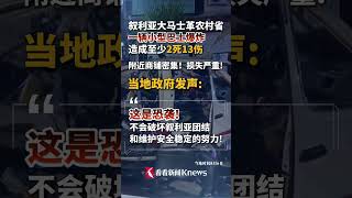 叙利亚一巴士爆炸2死13伤 当地政府：这是恐袭！