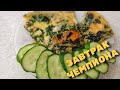 БЫСТРЫЙ И ВКУСНЫЙ ЗАВТРАК ЧЕМПИОНА / ЗАПЕЧЁННЫЙ ОМЛЕТ С ЗЕЛЕНЬЮ / КАК ПРИГОТОВИТЬ ВКУСНЫЙ ЗАВТРАК /