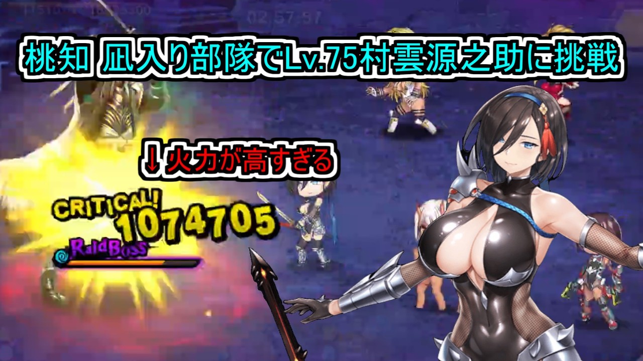 【対魔忍RPG】桃知 凪入り部隊でLv.75村雲源之助に挑戦