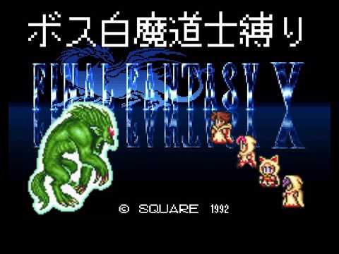 【FF5】ボス白魔道士縛り カーバンクル戦【SFC】