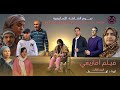 Film Lhna D Lhoul Volum 3 فيلم لهنا د لهول الجزء الثالث 