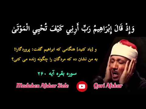 تلاوت قرآن قاری شیخ عبدالباسط سوره بقره آیه ۲۶۰