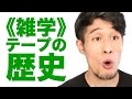 《雑学》テープの歴史 〜スコッチ®メンディングテープ〜【サークル・ゼット#3】