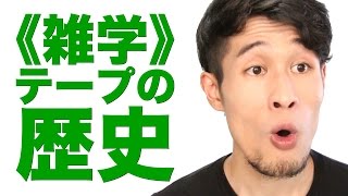 《雑学》テープの歴史 〜スコッチ®メンディングテープ〜【サークル・ゼット#3】