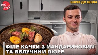 Філе Качки з Мандариновим Пюре та Яблучним пюре. Шлях До Шефа.