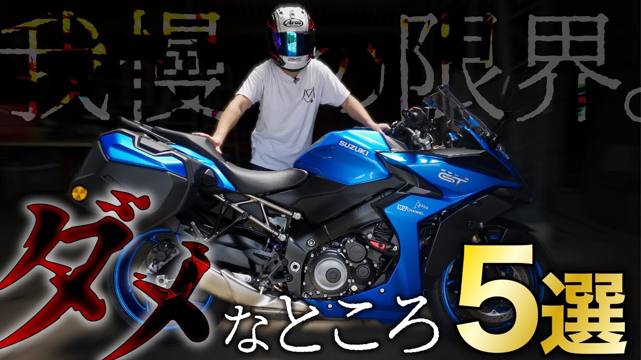 【我慢の限界！】なんとかしようと頑張ったけどダメでした…GSX-S1000GT悪いところランキング！【唐突にバイク用防震スマホホルダー比較検証】