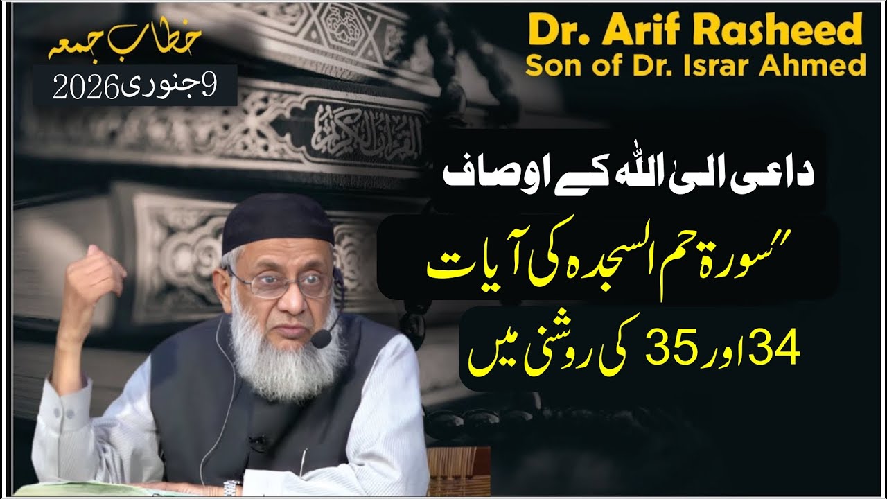 Daae Elallah Kay Osaf | Friday Sermon | Dr. Arif Rasheed | Son of Dr ...