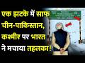 एक झटके में साफ चीन-पाकिस्तान,कश्मीर पर भारत ने मचाया तहलका!|India Slams China Pakistan|Kashmir