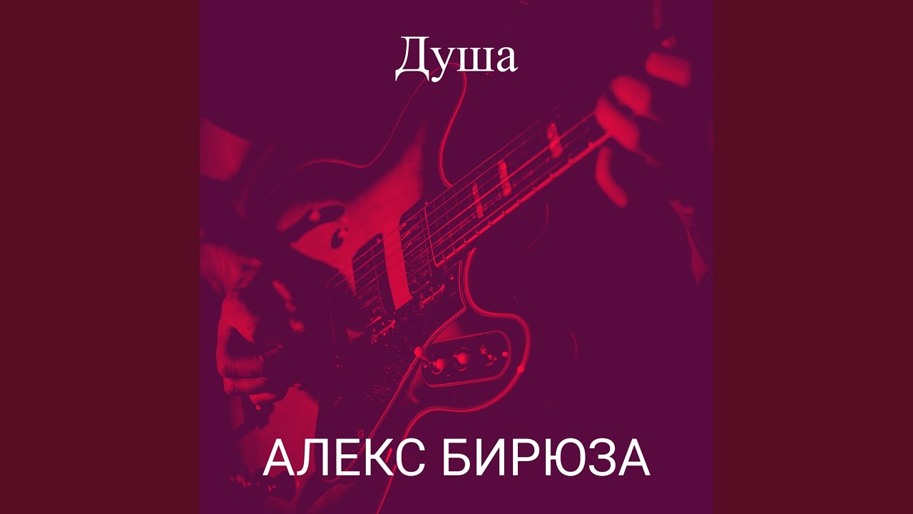 Душа - YouTube