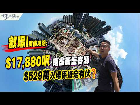 🔥叡璟I: 揀樓攻略🔥呎價$17,880搶盡新盤客源🔥$529萬入場係抵定有伏❓137億天價補地價＋遠期樓花｜胡‧說樓市