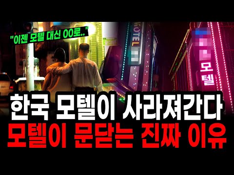 "5년 안에 전부 사라진다" 모텔이 몰락할 수 밖에 없던 진짜 이유