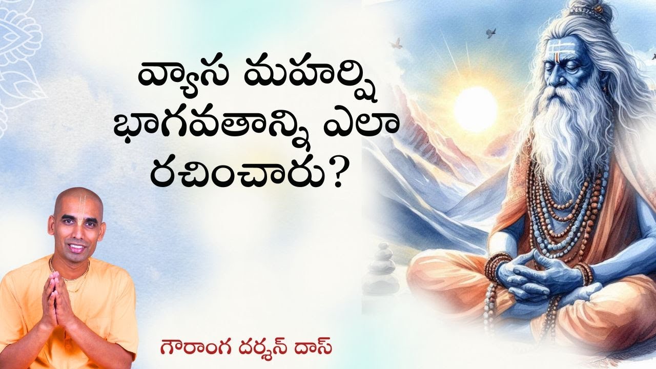 వ్యాస మహర్షి భాగవతాన్ని ఎలా రచించారు? | Gauranga Darshan Das