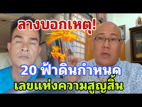 ลางบอกเหตุ! 20ฟ้าดินกำหนด เลขแห่งความสูญสิ้น