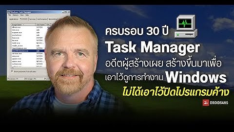Task Manager ครบรอบ 30 ปี: ความลับและเรื่องราวที่ไม่รู้จากผู้สร้าง