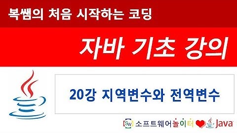 [자바 기초 강의] 20강 지역변수와 전역변수 (SONOL)
