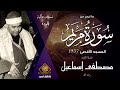إبداع يفوق الوصف من أمير القراء الشيخ مصطفى إسماعيل فى تلاوة رائعه من سورة مريم