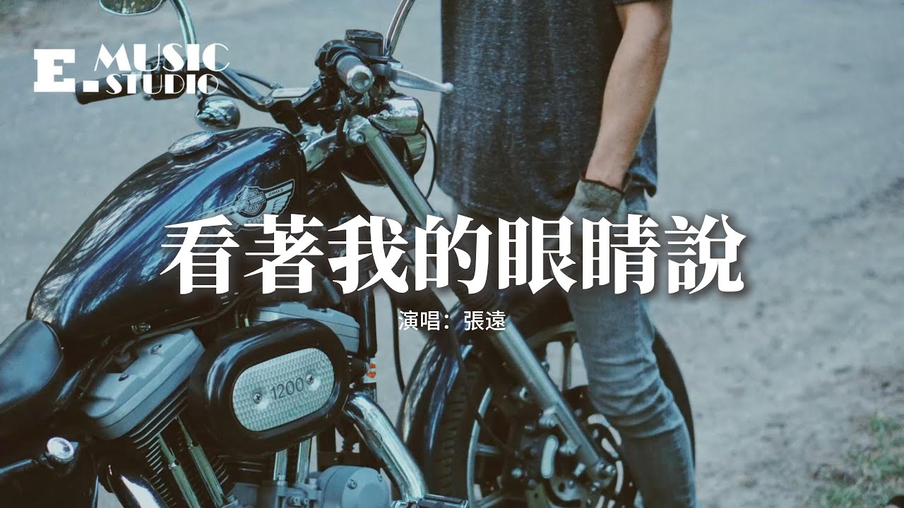 張遠 - 看著我的眼睛說『我攥緊手裡的戒指 它本該有一個名字,如果你生日願望是回到他身旁 我幫你這最後一次』【動態歌詞MV】 張遠 - 看著我的眼睛說『我攥緊手裡的戒指 它本該有一個名字,如果你生日願望是回到他身旁 我幫你這最後一次』【動態歌詞MV】