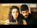 Hercai هرجایی 227 قسمت Farsi Dubbed با دوبلۀ فارسی 