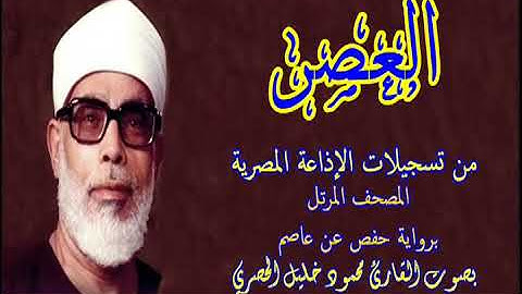 103 سورة العصر - بصوت الشيخ محمود خليل الحصري - تسجيلات إذاعة القرآن الكريم المصرية