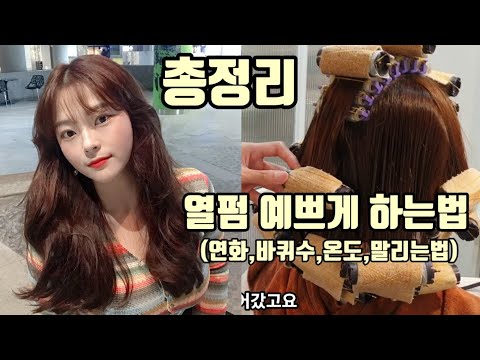 (SUB)<strong>열펌</strong>,디지털펌 하는방법 총정리(연화,온도,와인딩,말리기) - how to korean digital perm hair tutorial