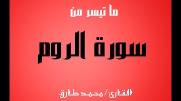 ما تيسر من سورة الروم - القارئ محمد طارق
