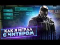 Читы в Rainbow six siege. Психология читеров или как я играл с читером в Rainbow six. Спалили читера