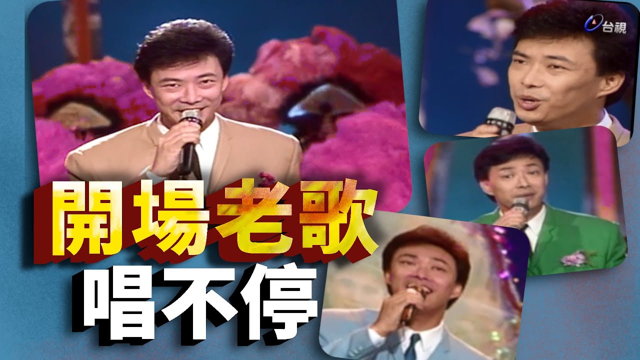 費玉清開場唱不停  國語第一版【龍兄虎弟】