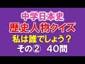 中学高校入試 歴史人物クイズ2 私は誰でしょう? 40問