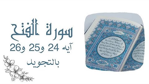 سورة الفتح آيه 24و25و26 مكررين بالتجويد
