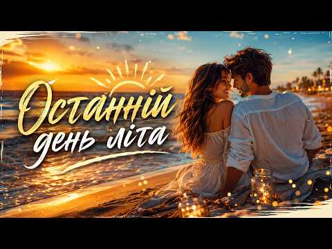 AVGUS MUSIC - Останній день літа ☀️🌊 | Сучасна українська пісня про літо, кохання та спогади