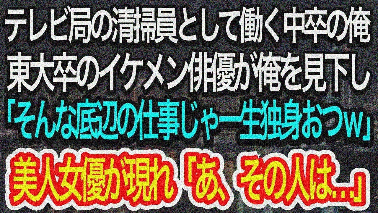 【スカッとする話】中卒清掃員に東大卒イケメン俳優が見下す「底辺の仕事じゃ独身ｗ」⇨人気美人女優「あの人…」【朗読】【感動する話】