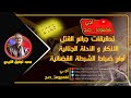 تحقيقات جرائم القتل الانكار والأدلة الجنائية ودور ضباط الشرطة القضائية 2023