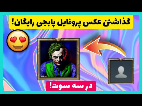 تصویری: نحوه بارگذاری عکس در بازی