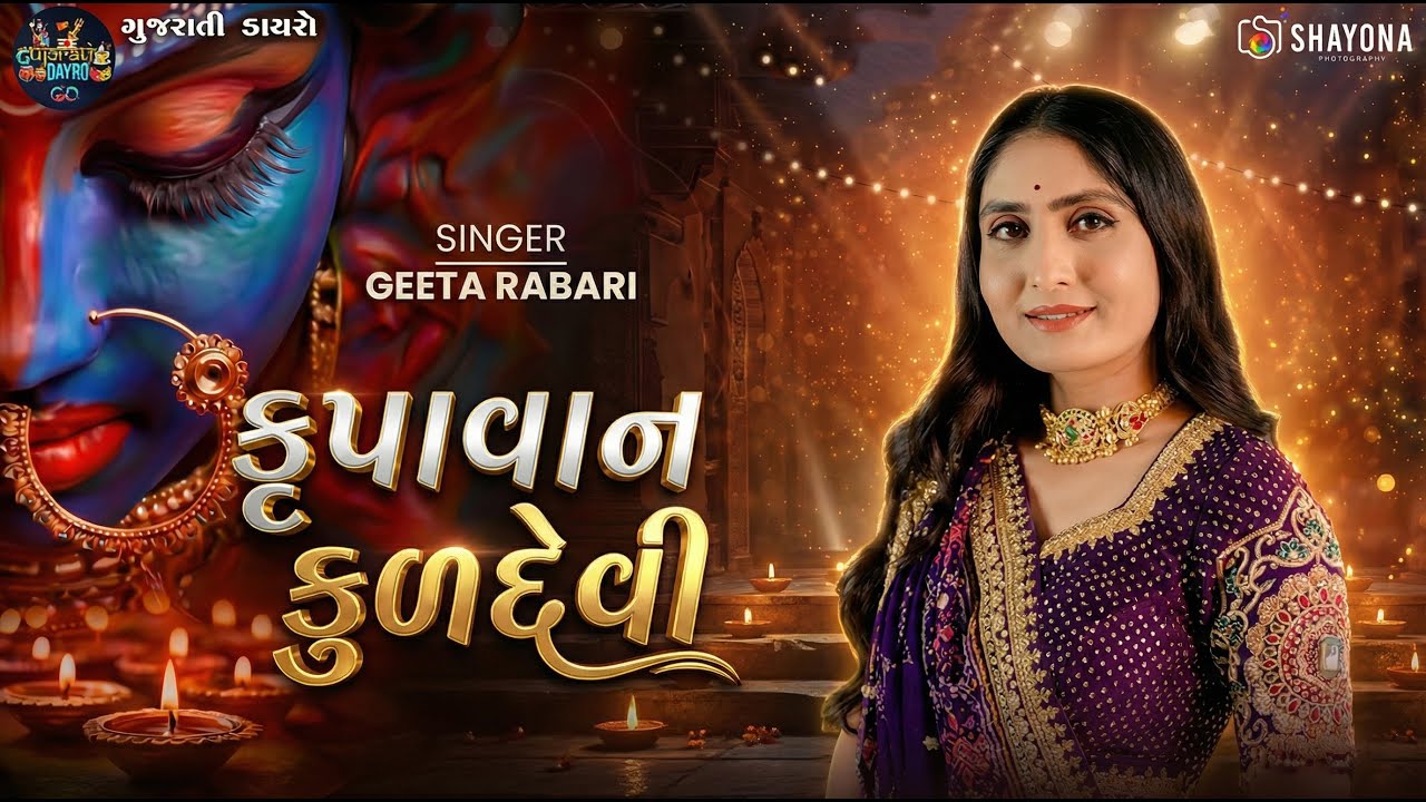 Kuldevi - Geeta Rabari 2026 | Geeta Rabari Non Stop Trending Song 2026 | Shayona Films